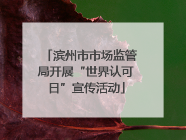 滨州市市场监管局开展“世界认可日”宣传活动