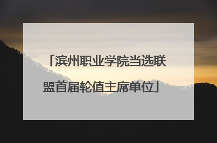滨州职业学院当选联盟首届轮值主席单位