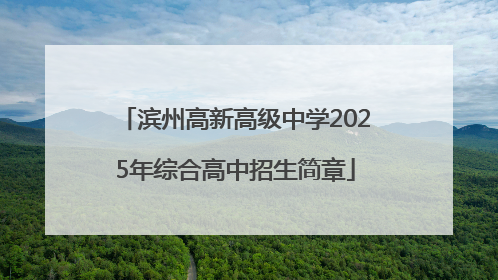滨州高新高级中学2025年综合高中招生简章