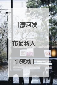 漯河发布最新人事变动