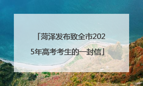 菏泽发布致全市2025年高考考生的一封信