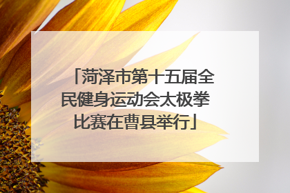 菏泽市第十五届全民健身运动会太极拳比赛在曹县举行