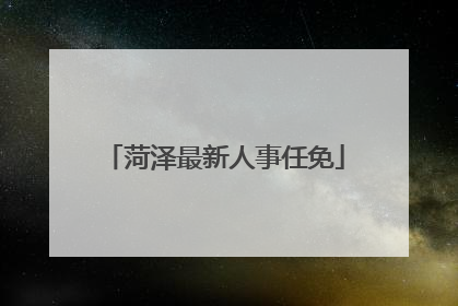 菏泽最新人事任免