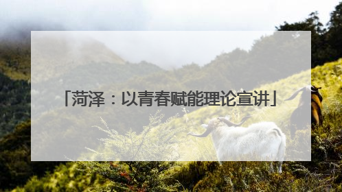 菏泽：以青春赋能理论宣讲