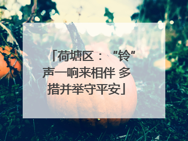 荷塘区：“铃”声一响来相伴 多措并举守平安