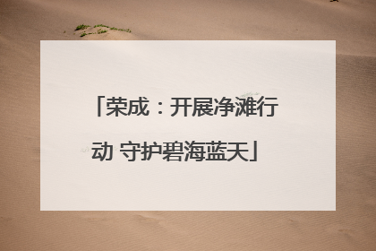 荣成：开展净滩行动 守护碧海蓝天