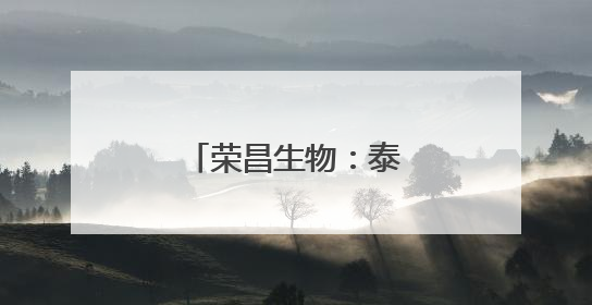 荣昌生物：泰它西普获欧盟孤儿药资格认定