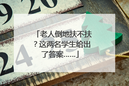 老人倒地扶不扶？这两名学生给出了答案……