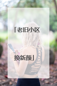 老旧小区换新颜