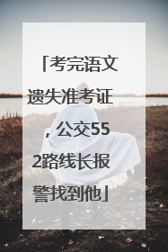 考完语文遗失准考证，公交552路线长报警找到他