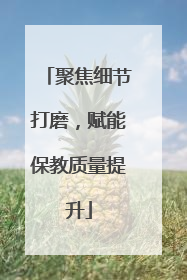 聚焦细节打磨，赋能保教质量提升