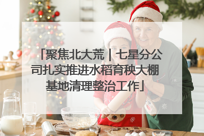 聚焦北大荒｜七星分公司扎实推进水稻育秧大棚基地清理整治工作