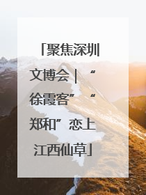 聚焦深圳文博会｜“徐霞客”“郑和”恋上江西仙草