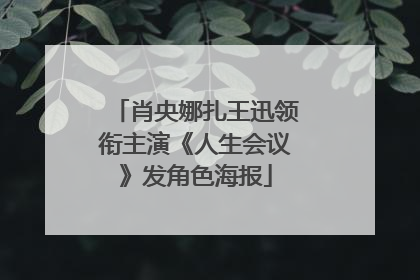 肖央娜扎王迅领衔主演《人生会议》发角色海报