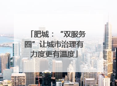 肥城：“双服务圈”让城市治理有力度更有温度