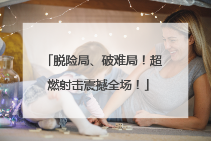 脱险局、破难局！超燃射击震撼全场！