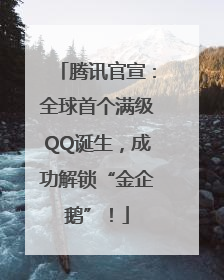 腾讯官宣：全球首个满级QQ诞生，成功解锁“金企鹅”！
