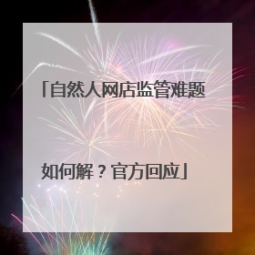 自然人网店监管难题如何解？官方回应