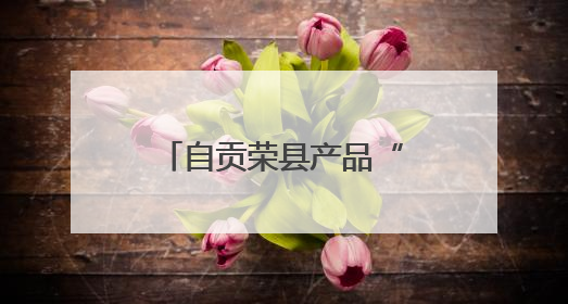 自贡荣县产品“火辣”闯世界 出口刷新纪录