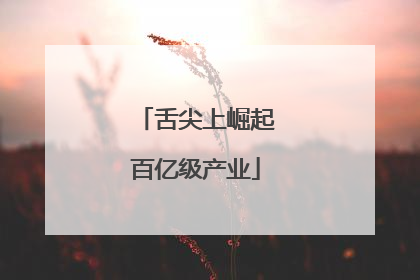 舌尖上崛起百亿级产业