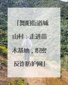 舞阳街道城山村：走进苗木基地，织密反诈防护网
