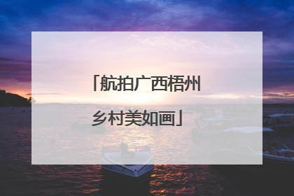 航拍广西梧州乡村美如画