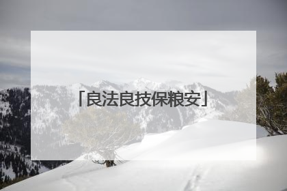 良法良技保粮安