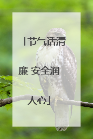 节气话清廉 安全润人心