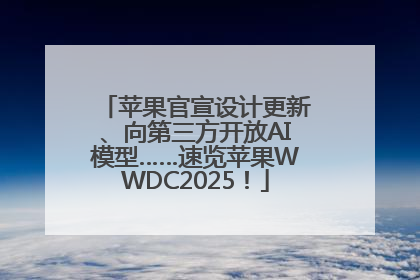 苹果官宣设计更新、向第三方开放AI模型……速览苹果WWDC2025！