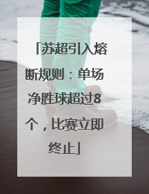 苏超引入熔断规则：单场净胜球超过8个，比赛立即终止
