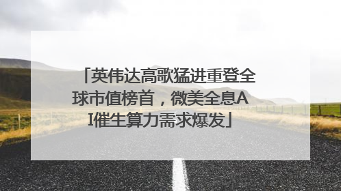 英伟达高歌猛进重登全球市值榜首，微美全息AI催生算力需求爆发