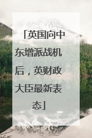 英国向中东增派战机后，英财政大臣最新表态