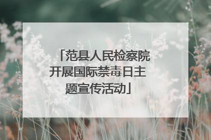 范县人民检察院开展国际禁毒日主题宣传活动
