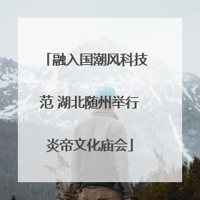 融入国潮风科技范 湖北随州举行炎帝文化庙会