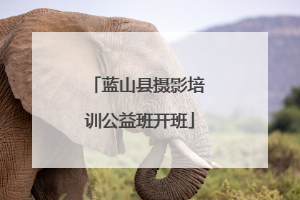 蓝山县摄影培训公益班开班