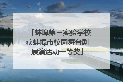 蚌埠第三实验学校获蚌埠市校园舞台剧展演活动一等奖