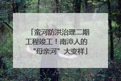 蛮河防洪治理二期工程竣工！南漳人的“母亲河”大变样