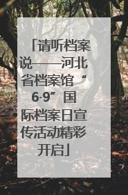 请听档案说——河北省档案馆“6·9”国际档案日宣传活动精彩开启