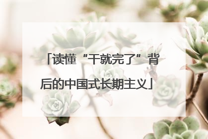 读懂“干就完了”背后的中国式长期主义