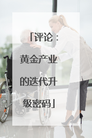 评论：黄金产业的迭代升级密码