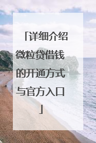 详细介绍微粒贷借钱的开通方式与官方入口