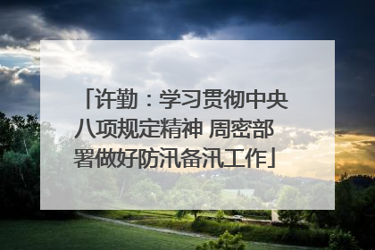 许勤：学习贯彻中央八项规定精神 周密部署做好防汛备汛工作