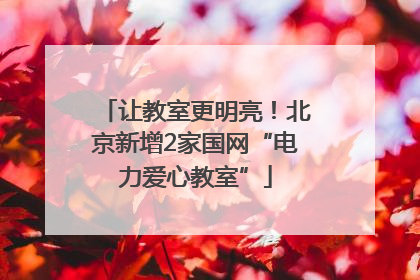 让教室更明亮！北京新增2家国网“电力爱心教室”