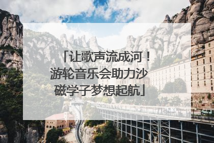 让歌声流成河！游轮音乐会助力沙磁学子梦想起航