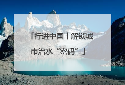 行进中国丨解锁城市治水“密码”