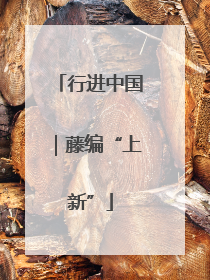 行进中国｜藤编“上新”