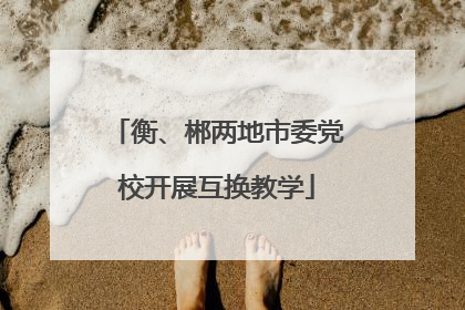 衡、郴两地市委党校开展互换教学