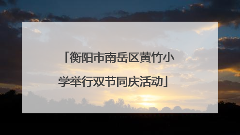 衡阳市南岳区黄竹小学举行双节同庆活动