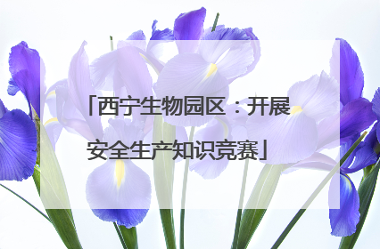 西宁生物园区：开展安全生产知识竞赛