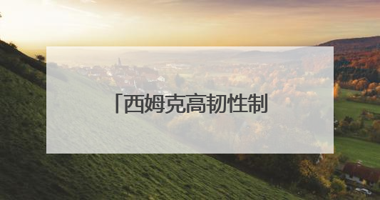 西姆克高韧性制动“皮碗”专利获批，以创新引领汽车安全新标杆